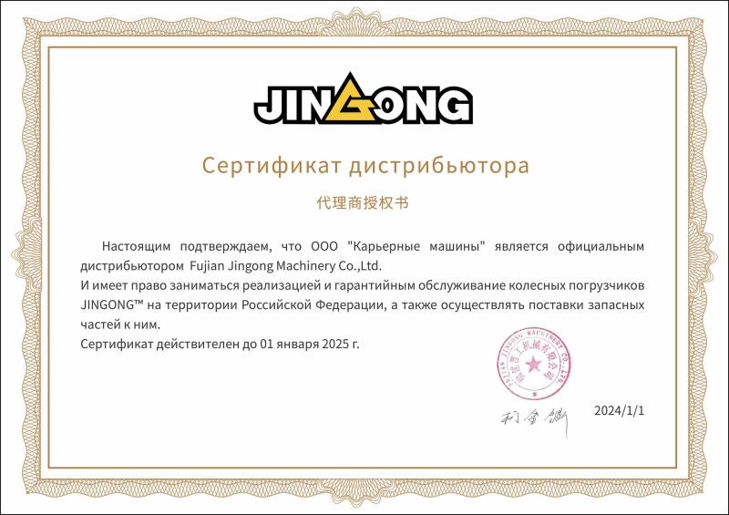 Сертификат официального дистрибьютора Jingong